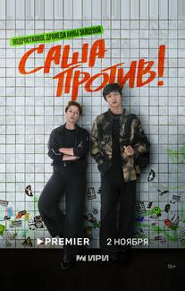 Саша против!