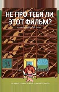 Не про тебя ли этот фильм?
