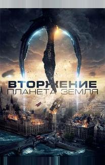 Вторжение: Планета Земля