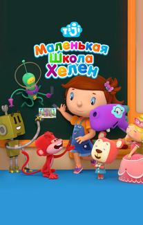 Маленькая школа Хелен