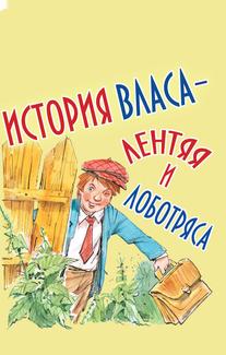 История Власа, лентяя и лоботряса