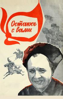 Остаюсь с вами