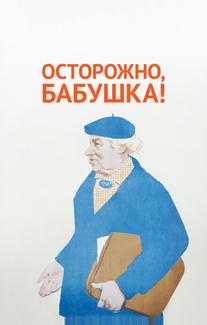 Осторожно, бабушка!
