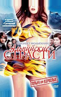 Альпийские страсти