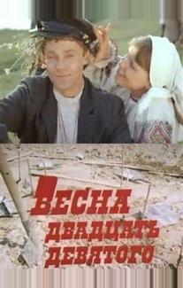 Весна двадцать девятого