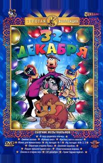 32-е декабря