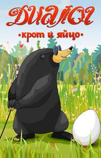 Диалог. Крот и яйцо