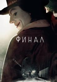 Финал
