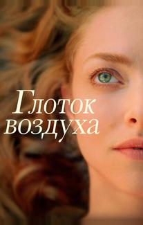 Глоток воздуха