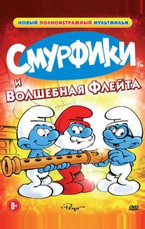 Смурфики и волшебная флейта