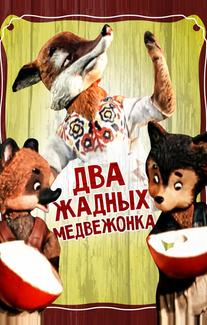 Два жадных медвежонка