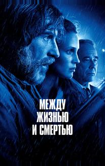 Между жизнью и смертью