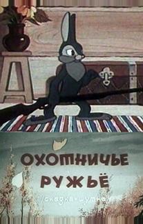 Охотничье ружье