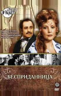 Бесприданница