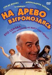 На древо взгромоздясь