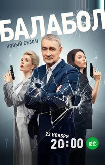 Балабол 7