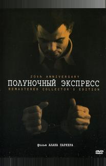 Полуночный экспресс