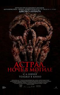 Астрал. Ночь в могиле