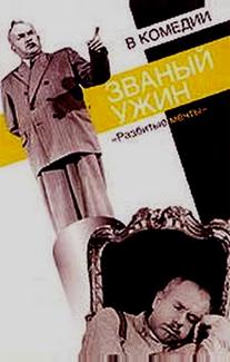 Званый ужин