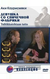 Девушка со спичечной фабрики