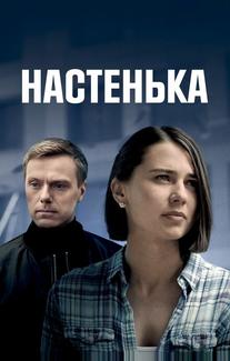 Настенька