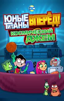 Юные Титаны, вперед! Смотрят Космический джэм