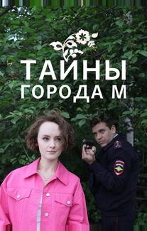 Тайны города М.
