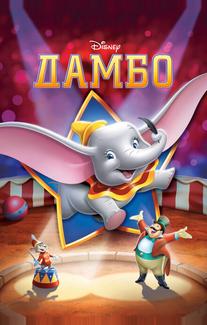 Дамбо