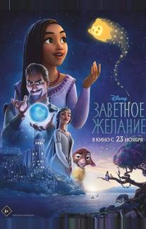 Заветное желание