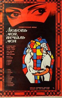 Любовь моя, печаль моя