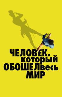 Человек, который обошел весь мир