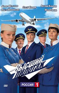 Высший пилотаж