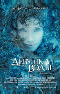Девушка из воды