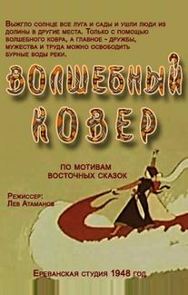 Волшебный ковер