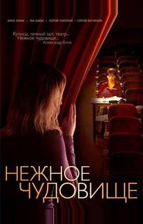 Нежное чудовище