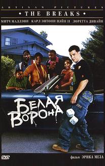 Белая ворона