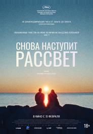 Снова наступит рассвет