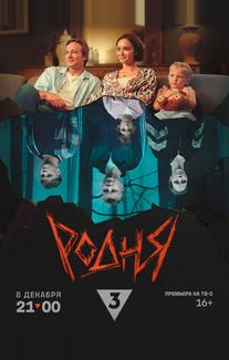 Родня