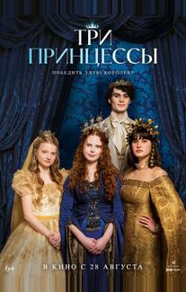 Три принцессы