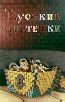 Русские потешки