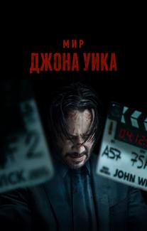Мир Джона Уика