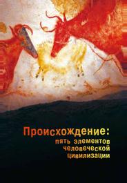 Происхождение: Пять элементов человеческой цивилизации