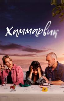 Хаммарвик