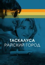 Таскалуса