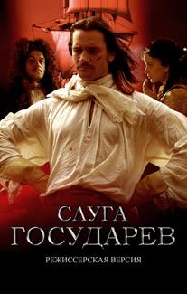 Слуга государев. Режиссерская версия