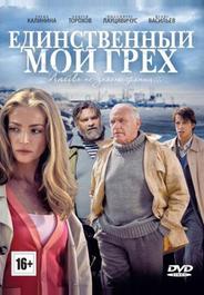 Единственный мой грех