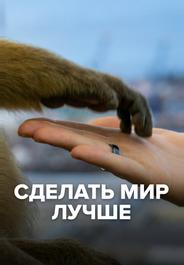 Сделать мир лучше