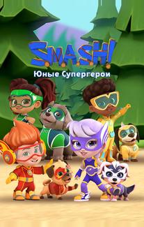 SMASH! Юные супергерои