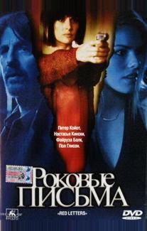 Роковые письма
