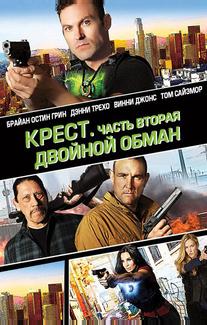 Крест. Часть вторая: Двойной обман